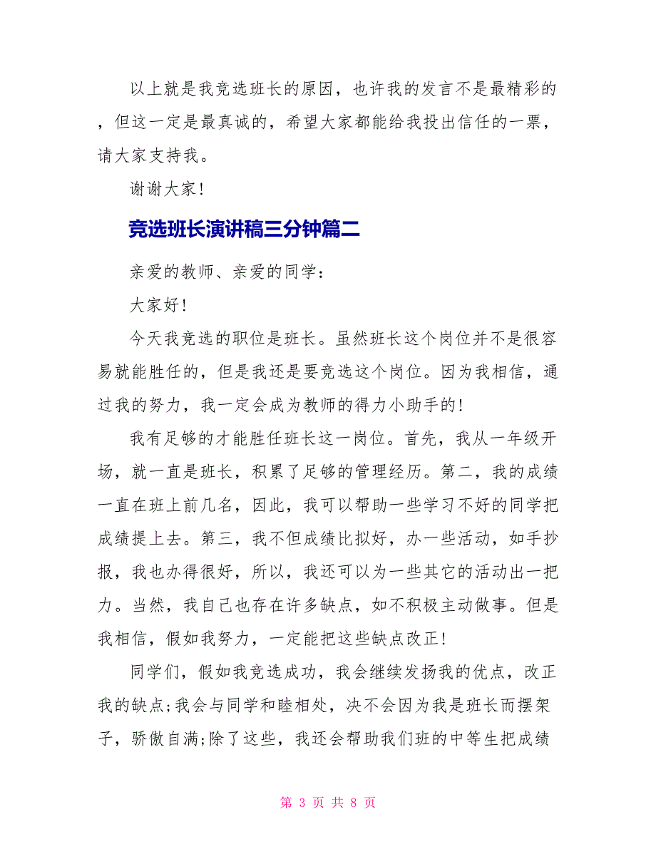 竞选班长演讲稿三分钟精选_第3页