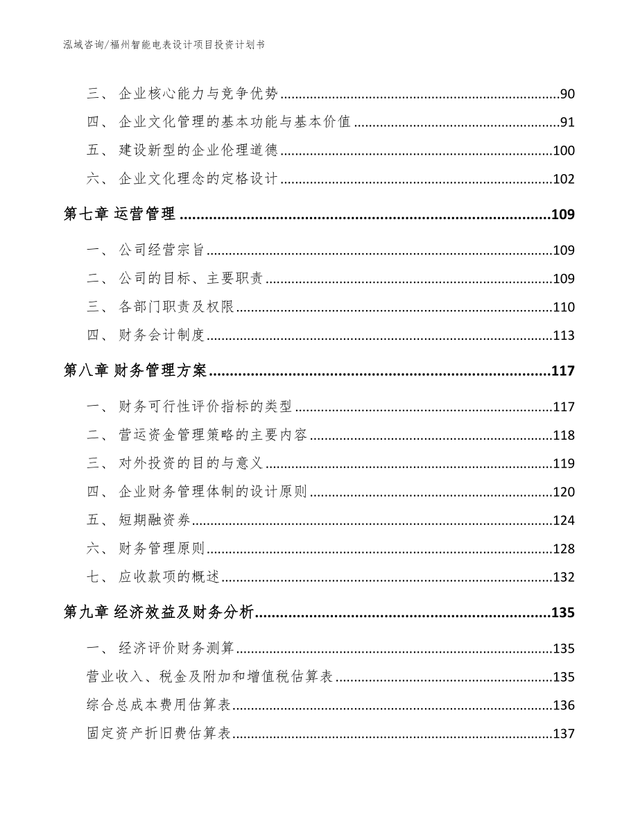 福州智能电表设计项目投资计划书_第4页