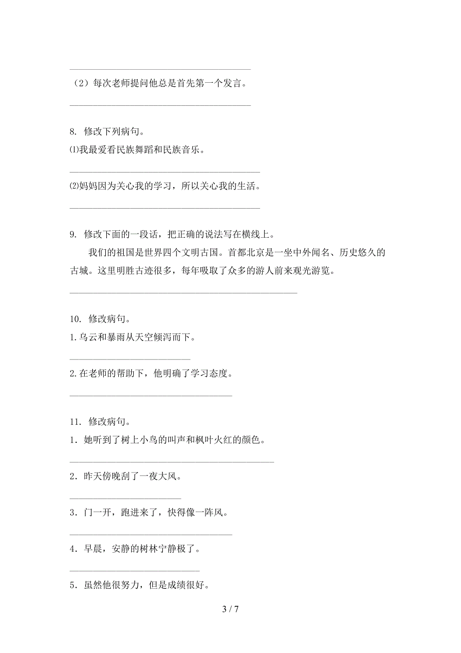 四年级语文版语文上册病句修改校外专项练习_第3页