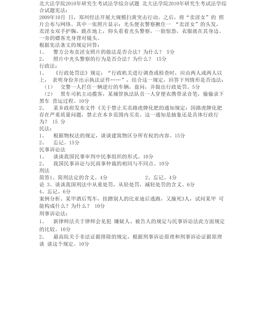 北大法学考研考研真题汇总(综合卷)_第1页