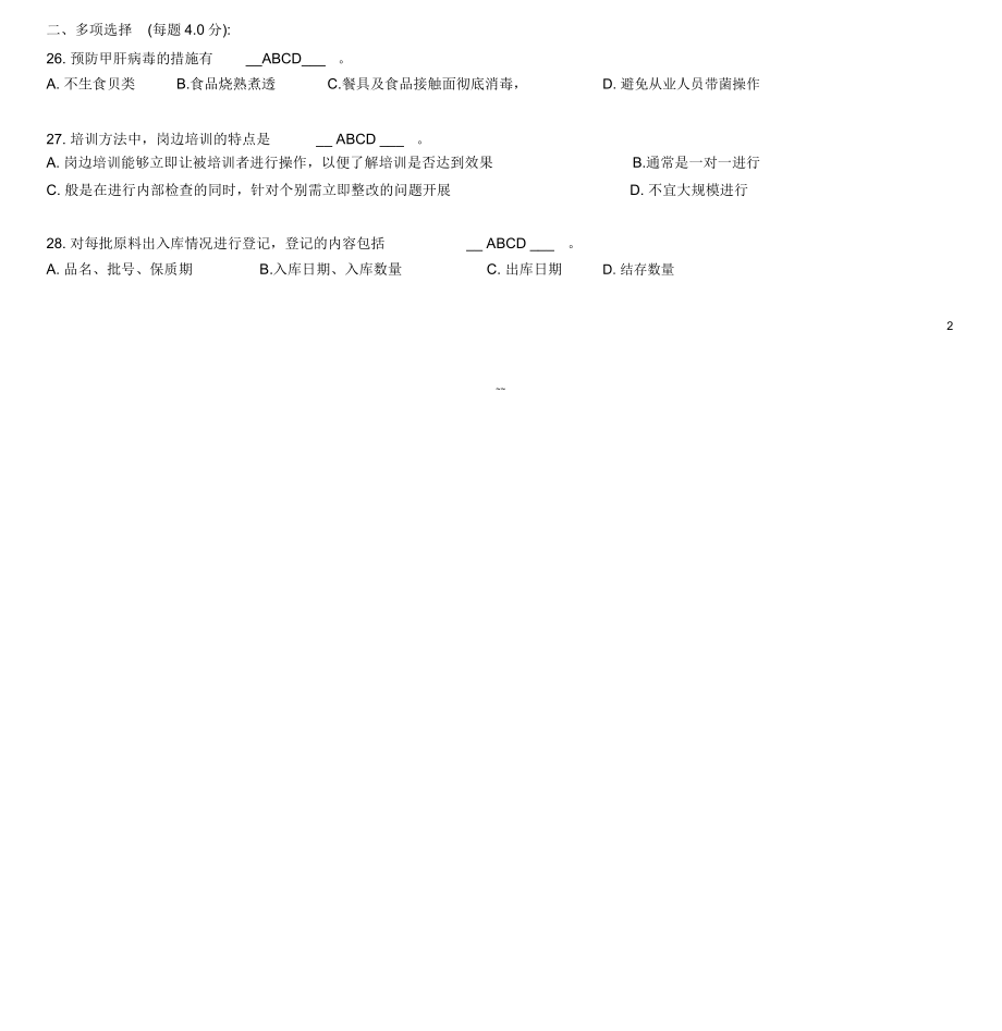 食品安全管理员考试真题题库_第4页