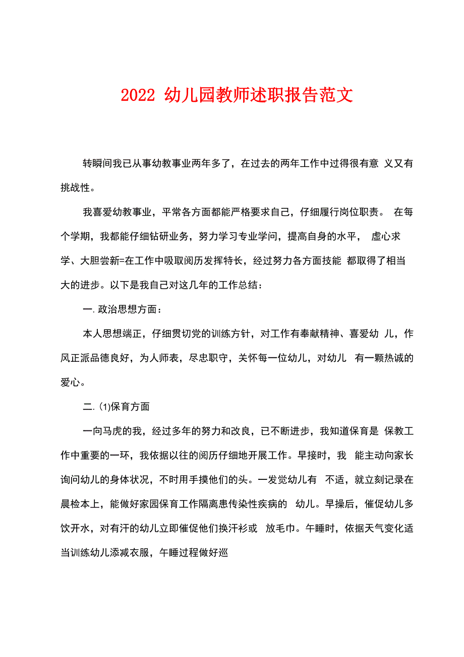 2022幼儿园教师述职报告范文_第1页