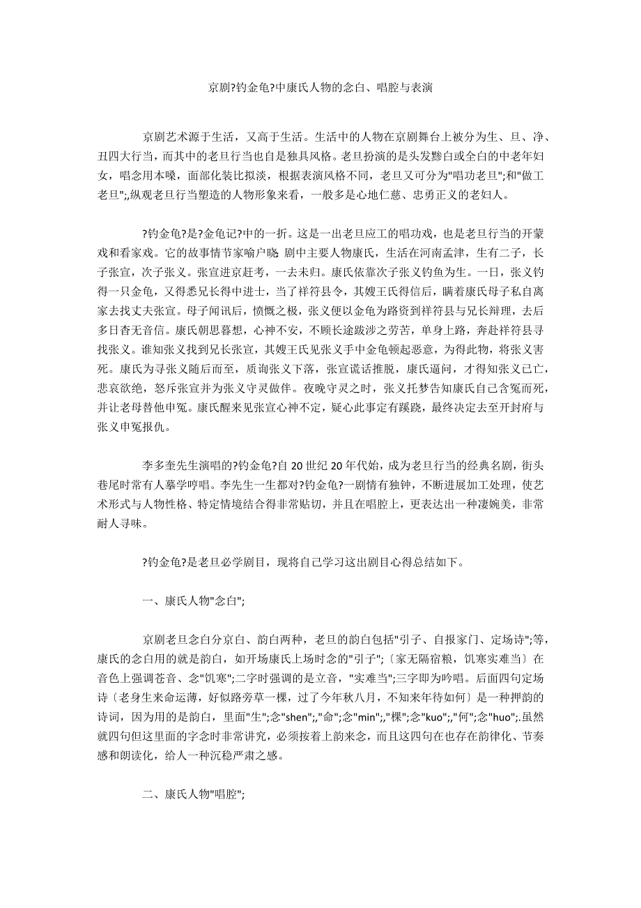 京剧《钓金龟》中康氏人物的念白、唱腔与表演_第1页