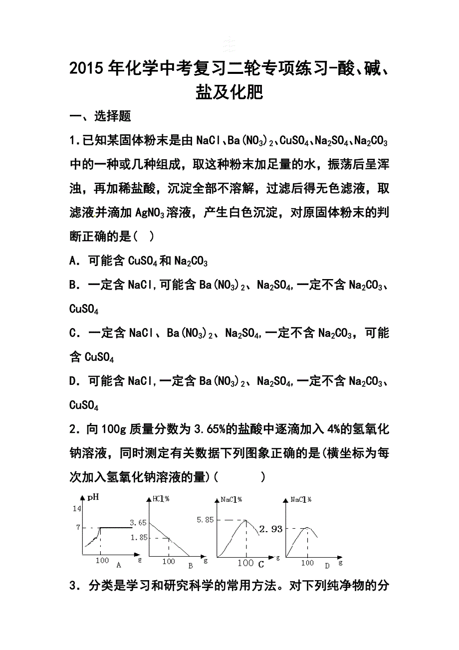 中考化学复习二轮专项练习酸、碱、盐及化肥_第1页