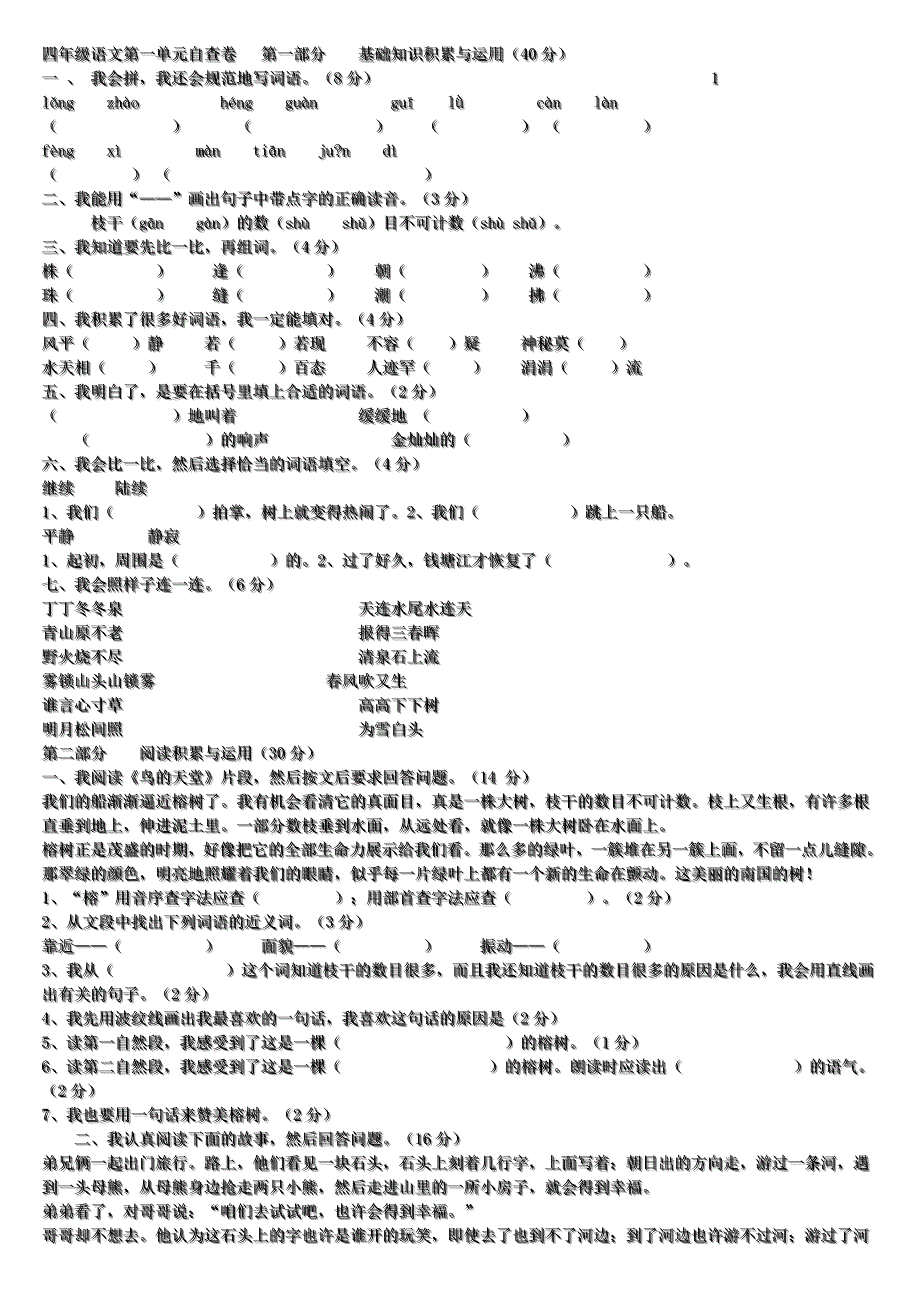 四年级语文第一单元自查卷第一部分_第1页