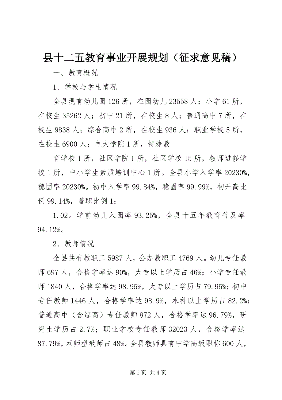 2023年县十二五教育事业发展规划.docx_第1页