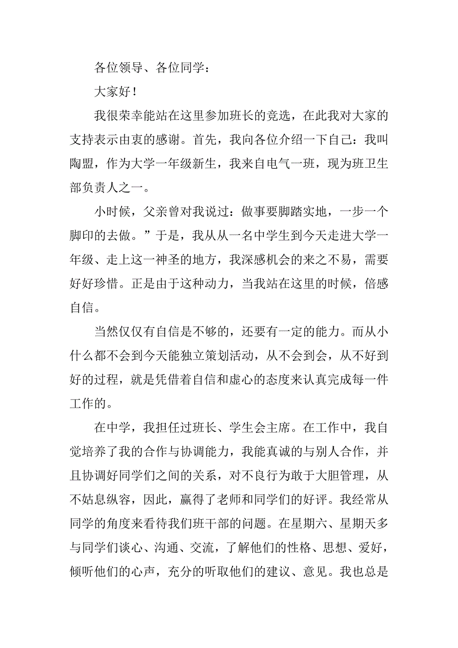 2023年优秀班长代表发言稿范文4篇_第4页