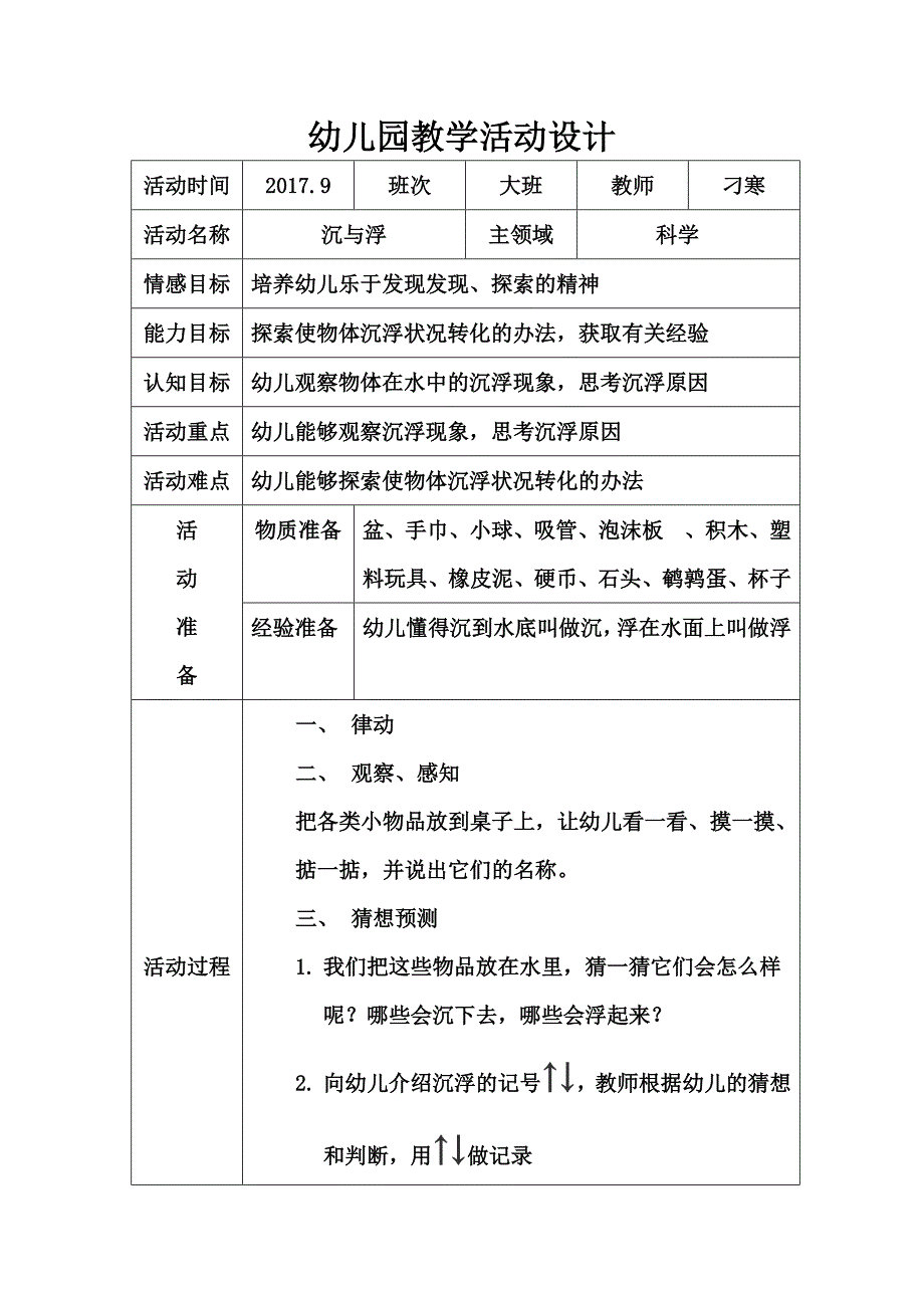 幼儿园教学活动设计沉与浮.docx_第1页