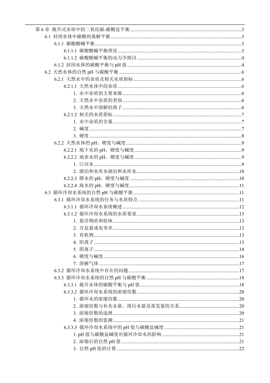 第6章 敞开式水体中的二氧化碳碳酸盐平衡_第1页