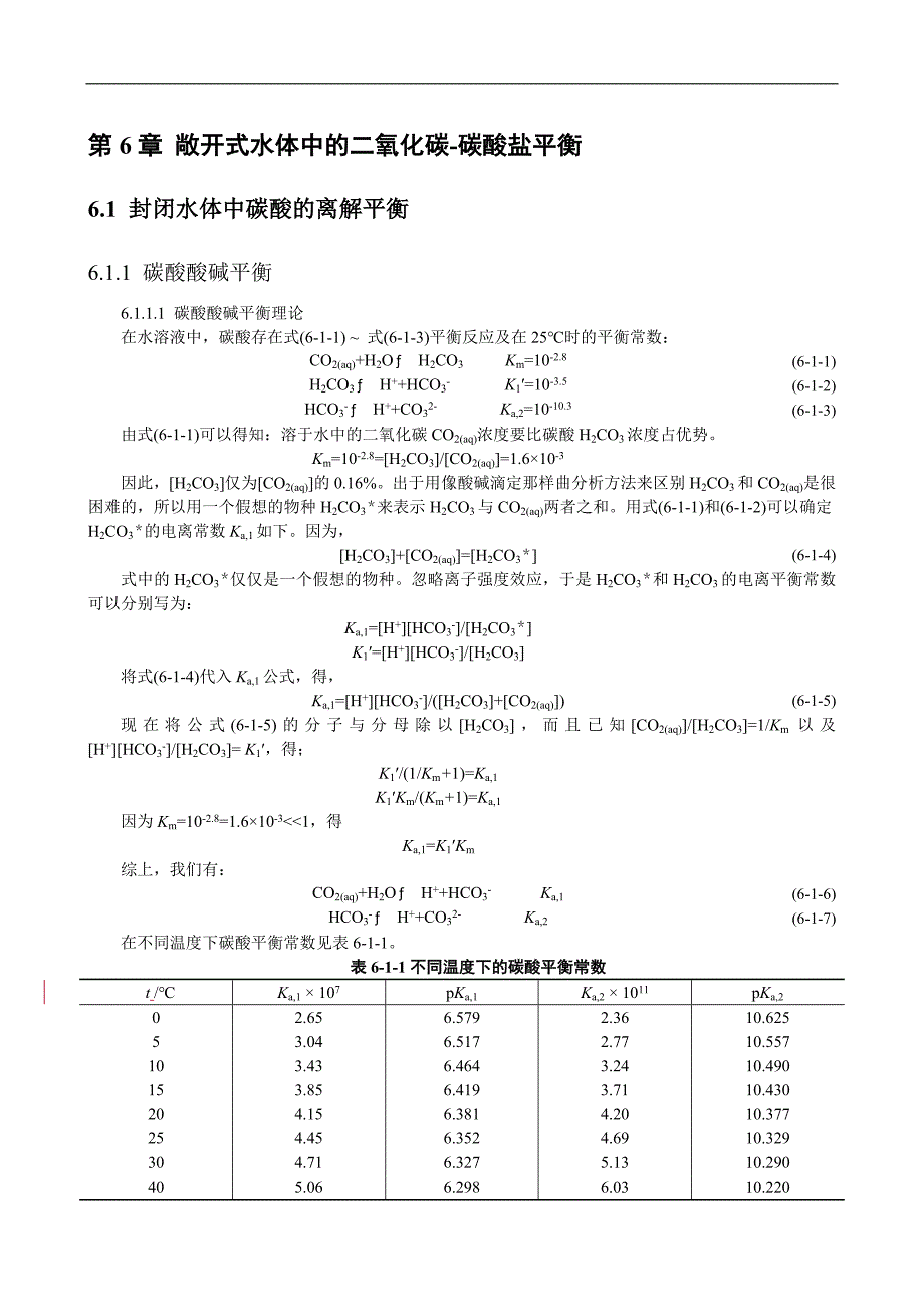 第6章 敞开式水体中的二氧化碳碳酸盐平衡_第3页