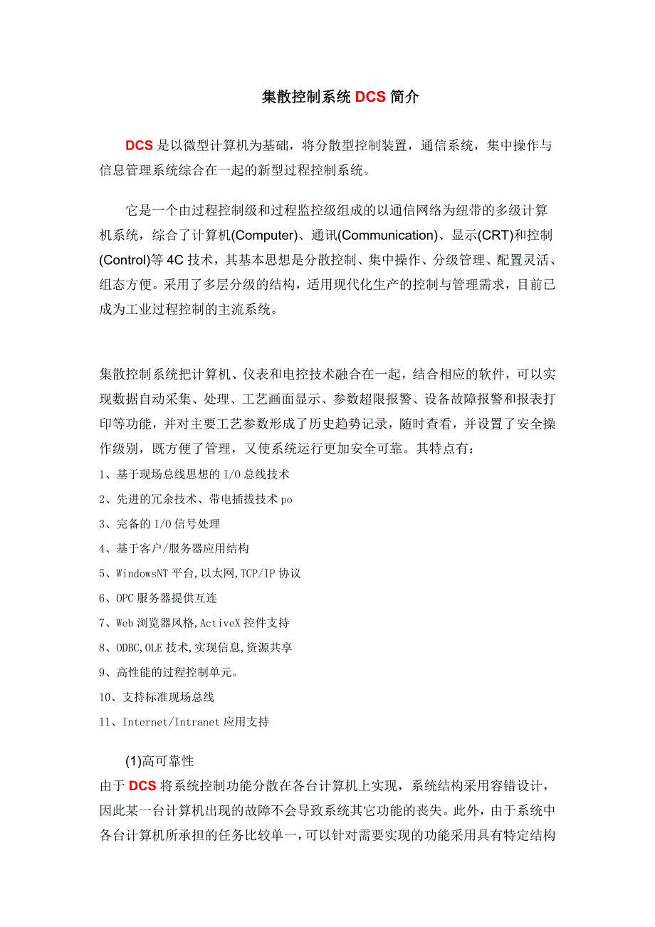 集散控制系统DCS简介_第1页