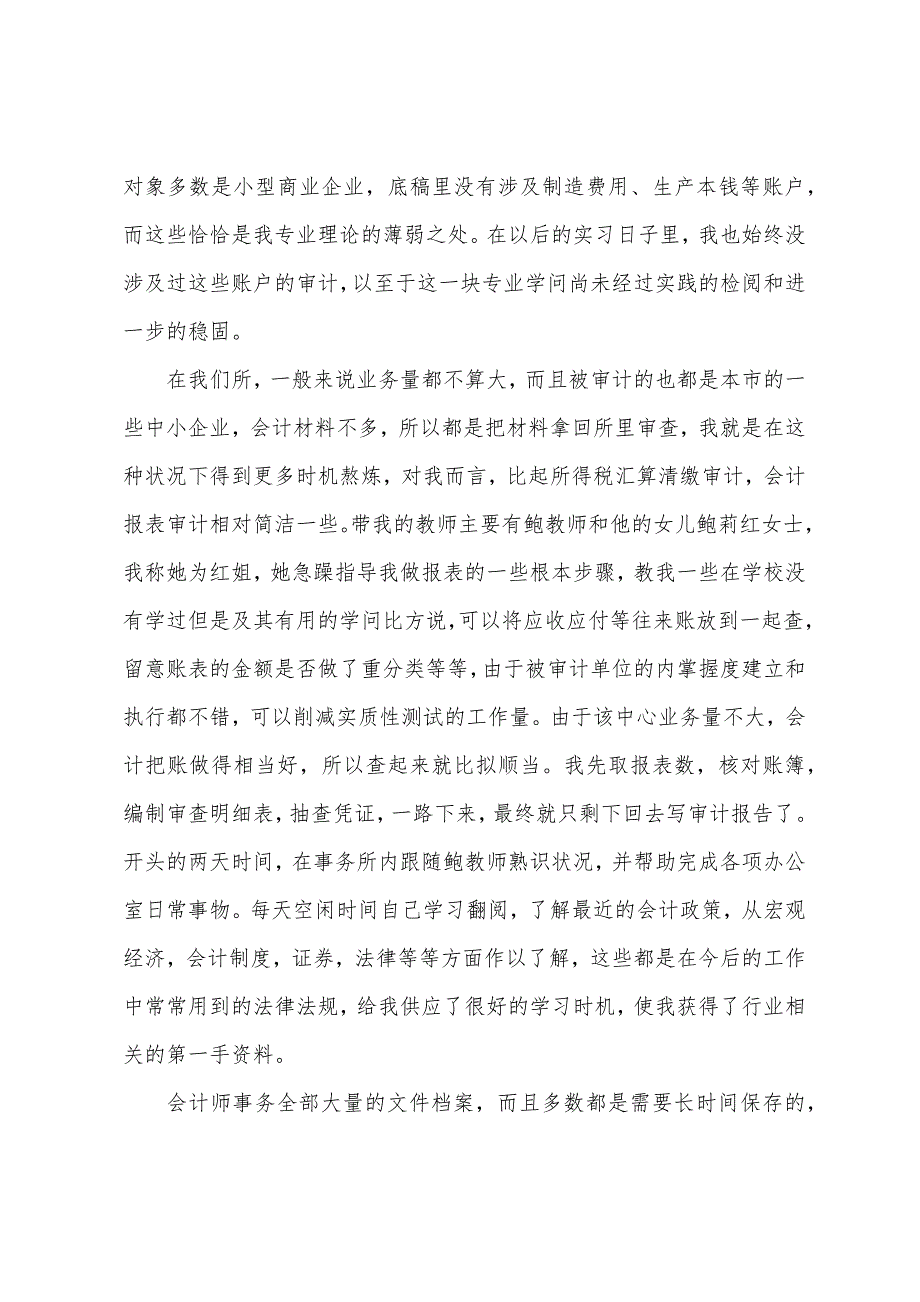 会计师事务所实习报告模板4篇.docx_第2页