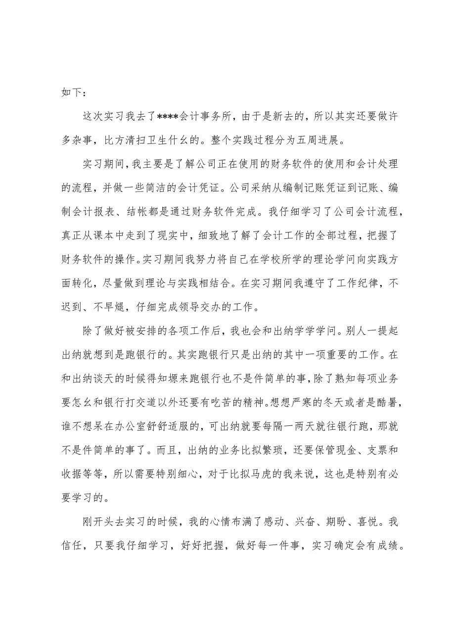 会计师事务所实习报告模板4篇.docx_第5页