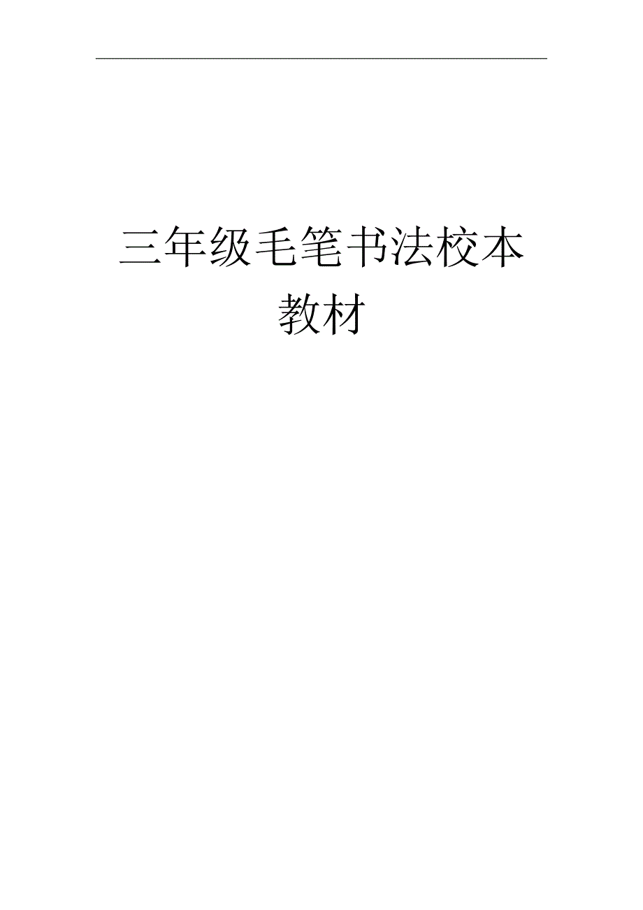 小学毛笔书法校本教材_第1页