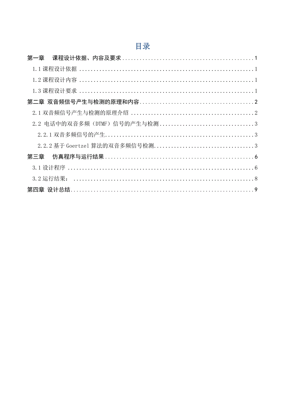 基于MATLAB电话机中的双音多频(DTMF)信号的产生与检测.doc_第1页