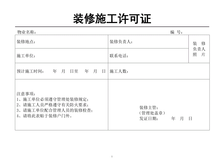 装修许可证[1]_第1页