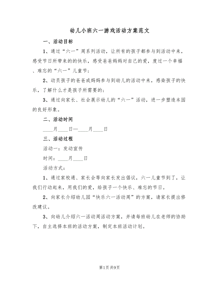 幼儿小班六一游戏活动方案范文（二篇）_第1页