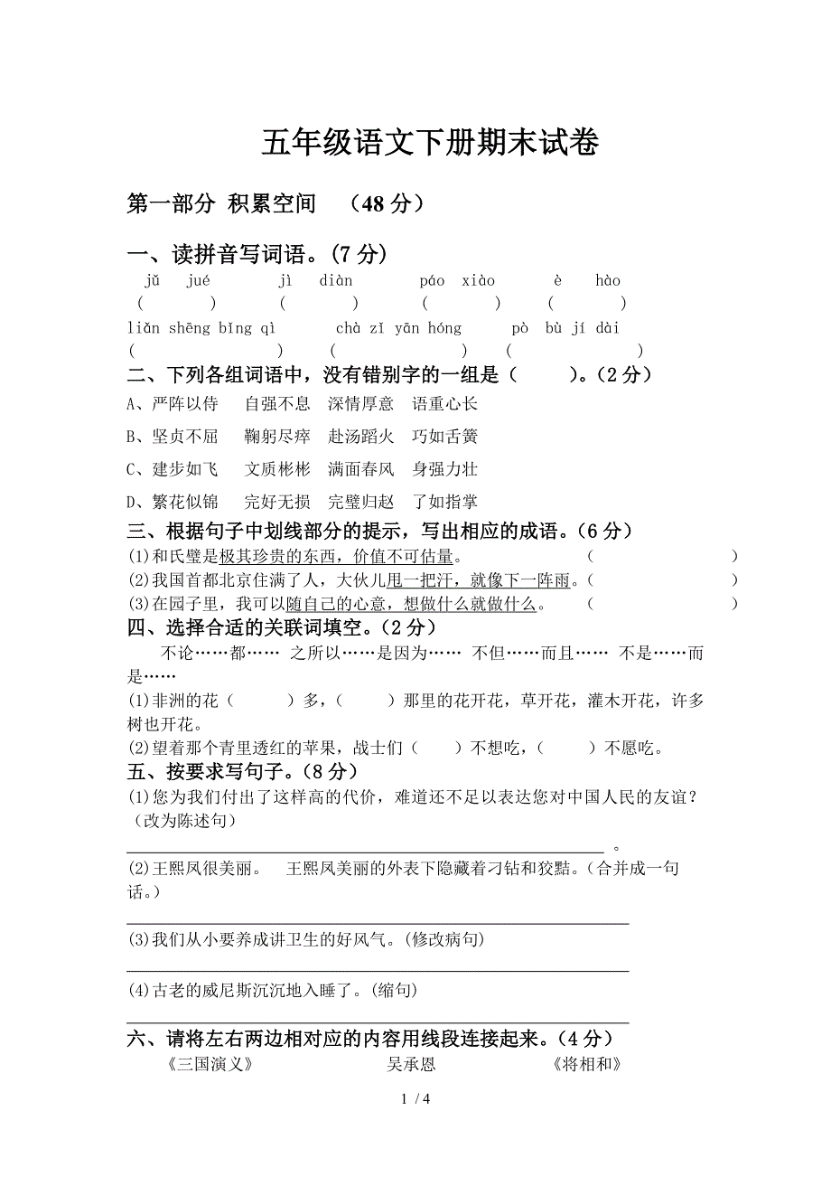 人教版五年级下册语文期末试卷_第1页