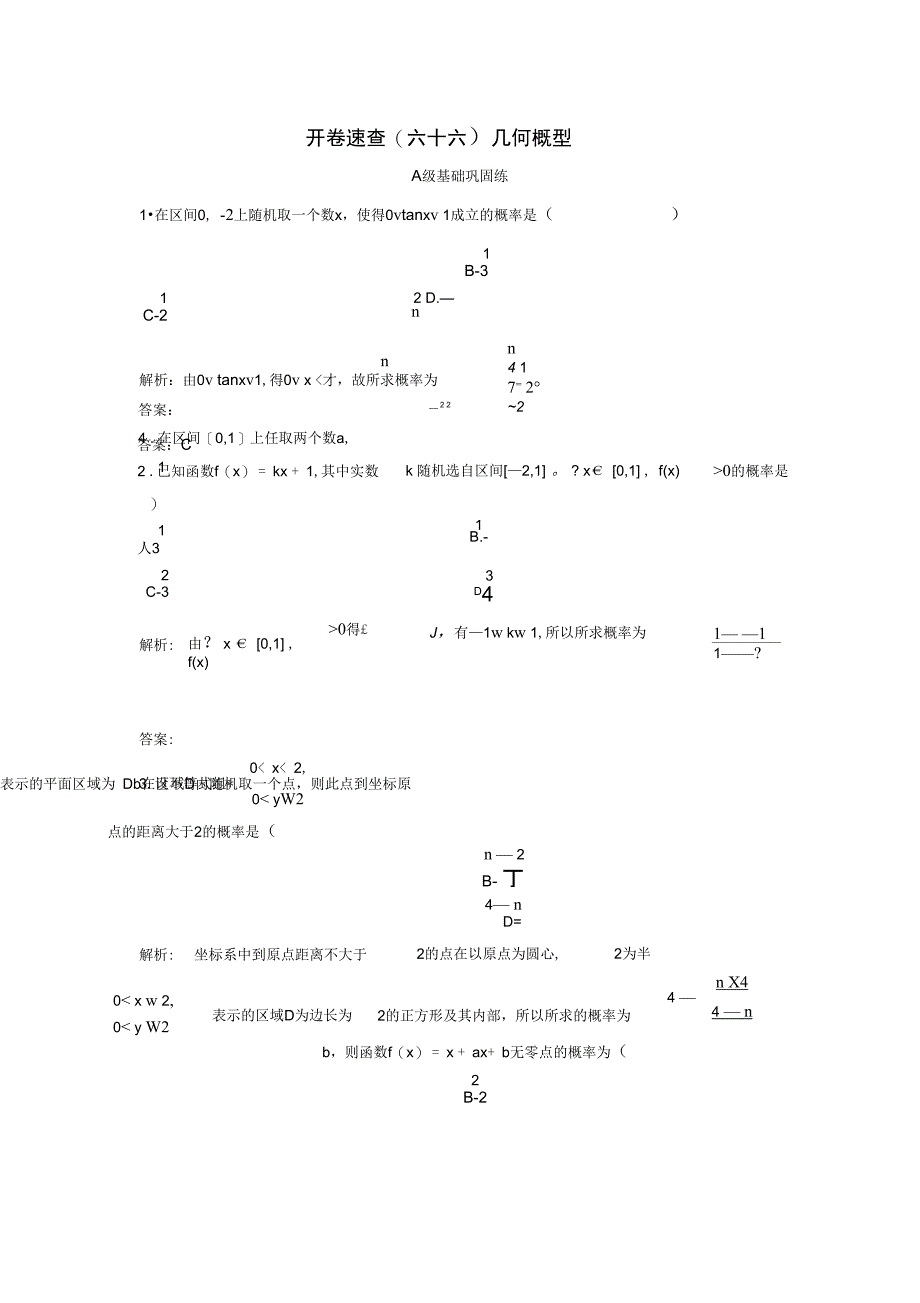 高三数学一轮总复习第十章计数原理概率随机变量及其分布列10.6几何概型开卷速查_第1页