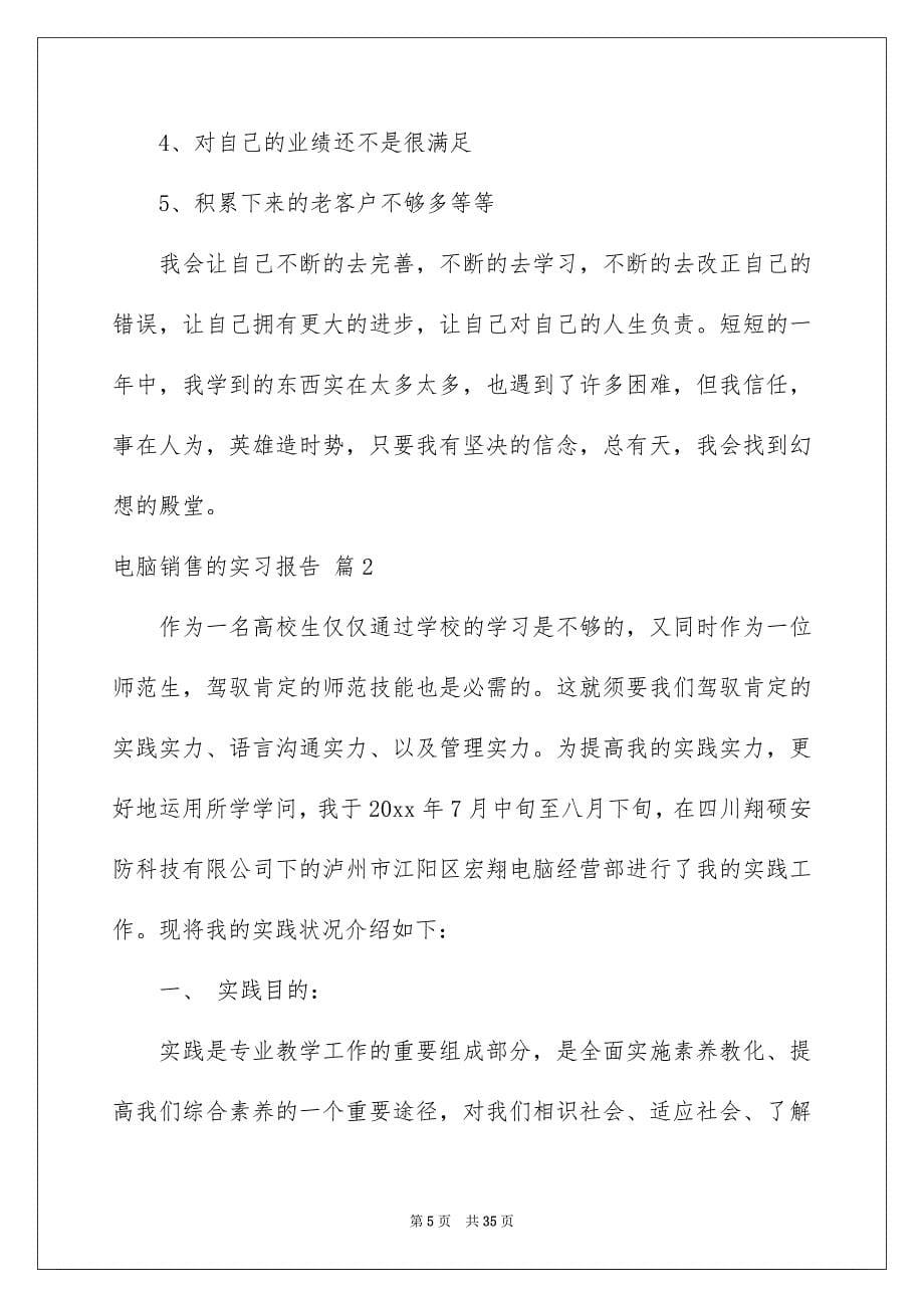 电脑销售的实习报告_第5页