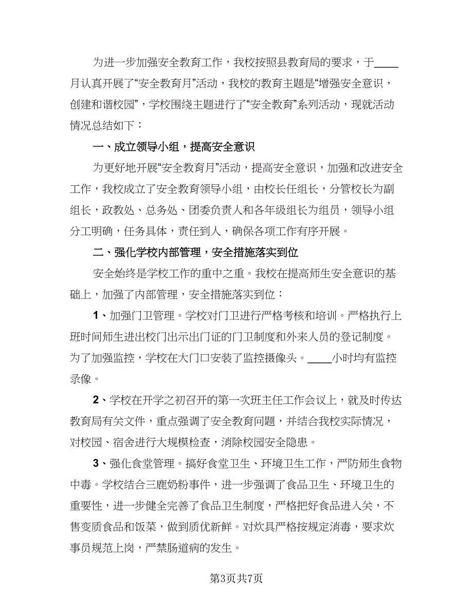 校园安全教育活动总结例文（三篇）.doc_第3页