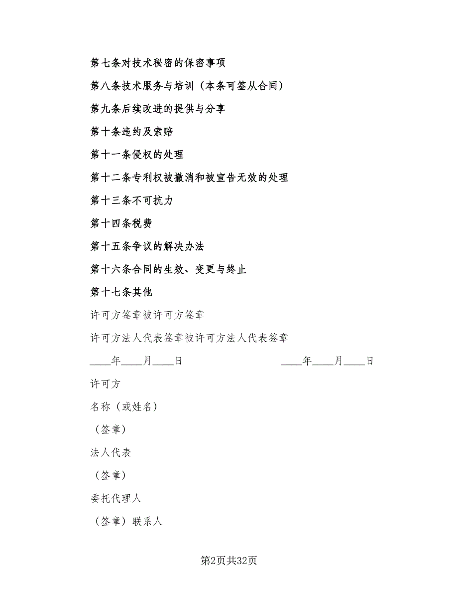 科技公司专利实施许可协议范文（三篇）.doc_第2页