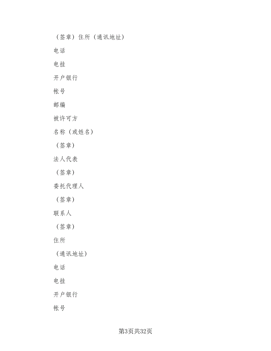 科技公司专利实施许可协议范文（三篇）.doc_第3页