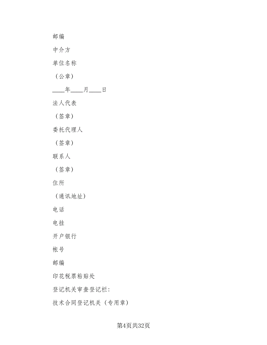 科技公司专利实施许可协议范文（三篇）.doc_第4页