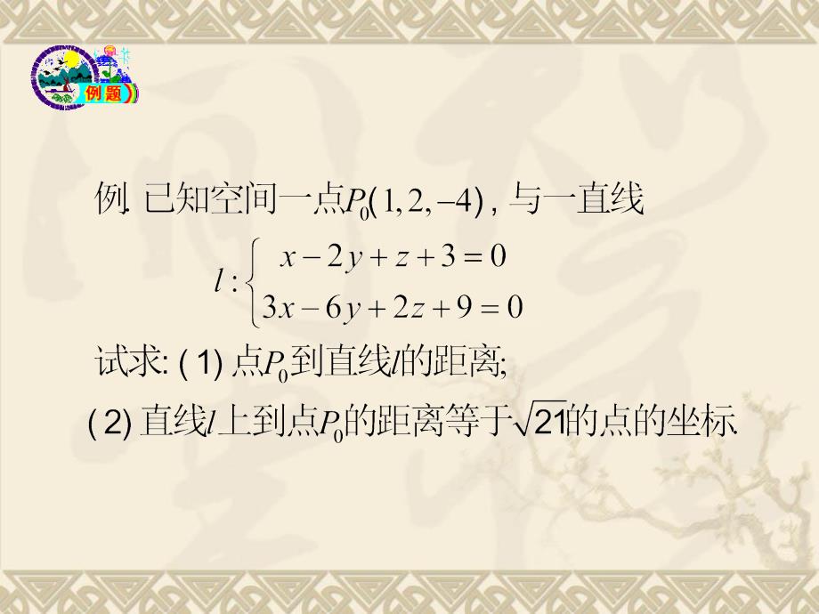 空间直线与点的相关位置平面束课件_第4页