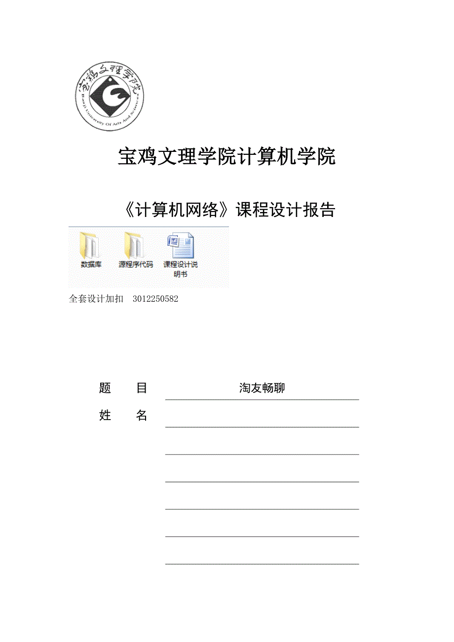 《计算机网络》课程设计报告-JAVA淘友畅聊_第1页