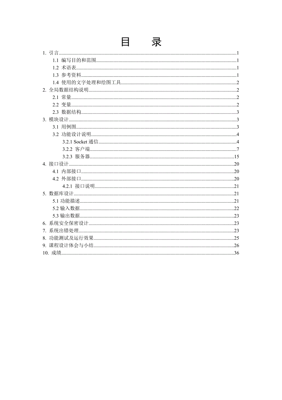 《计算机网络》课程设计报告-JAVA淘友畅聊_第3页