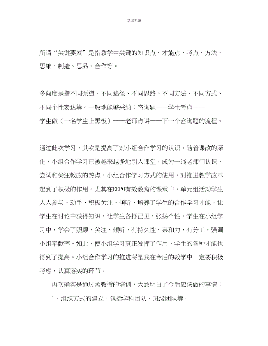 2023年教师个人计划总结EEPO有效教育学习心得.docx_第4页