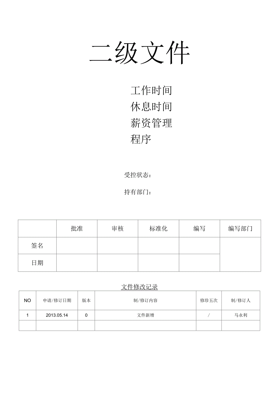 工作与休息时间薪资管理程序_第1页