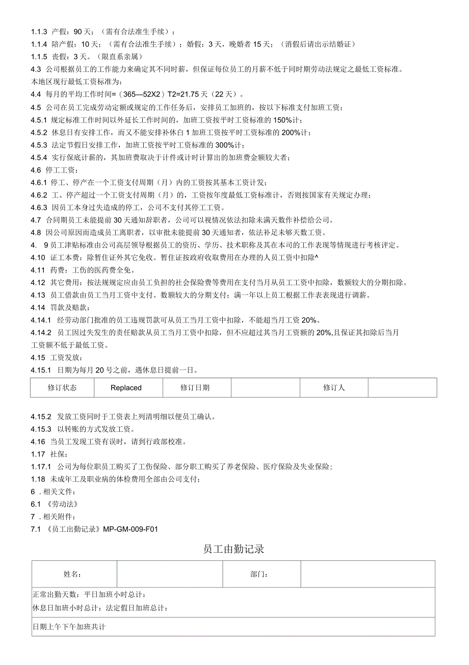 工作与休息时间薪资管理程序_第3页