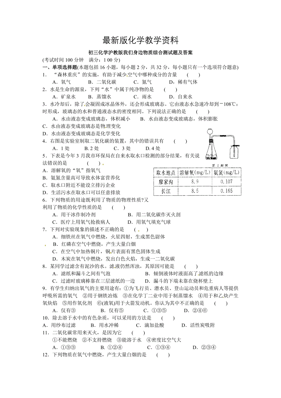 【最新】【沪教版】九年级化学第2章我们身边物质综合基础测试含答案_第1页