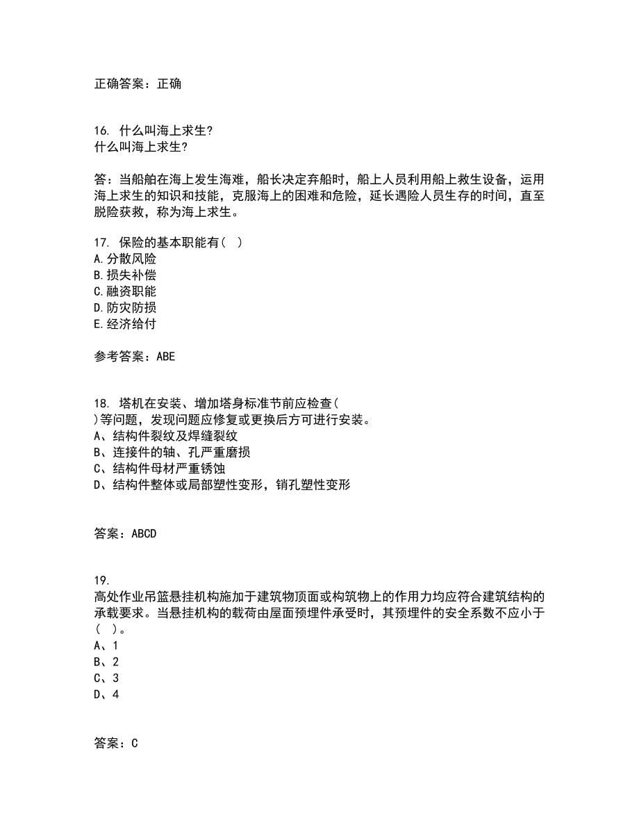 东北大学21春《事故与保险》离线作业一辅导答案86_第5页