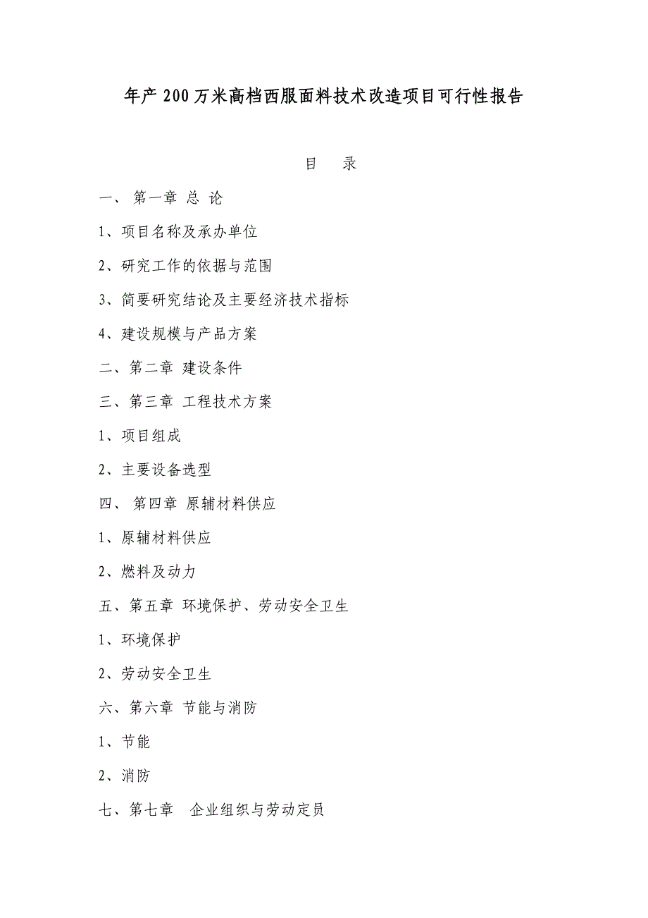 年产200万米高档西服面料技术改造项目可行性报告_第1页