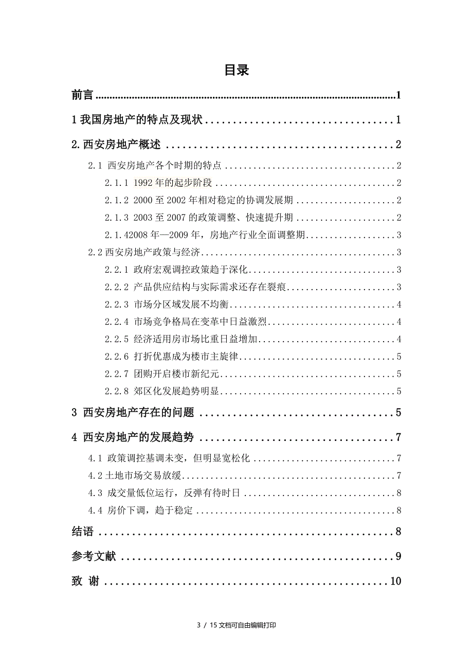 西安房地产市场现状及展趋势论文_第3页