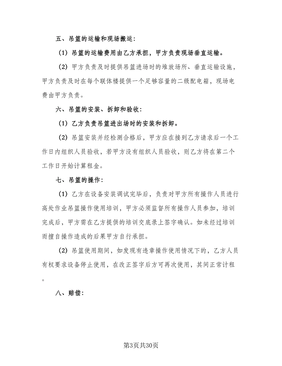 高空吊篮租赁协议书样本（八篇）_第3页