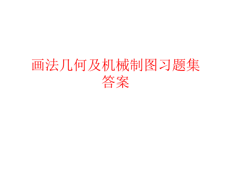 画法几何及机械制图习题册参考答案1_第1页