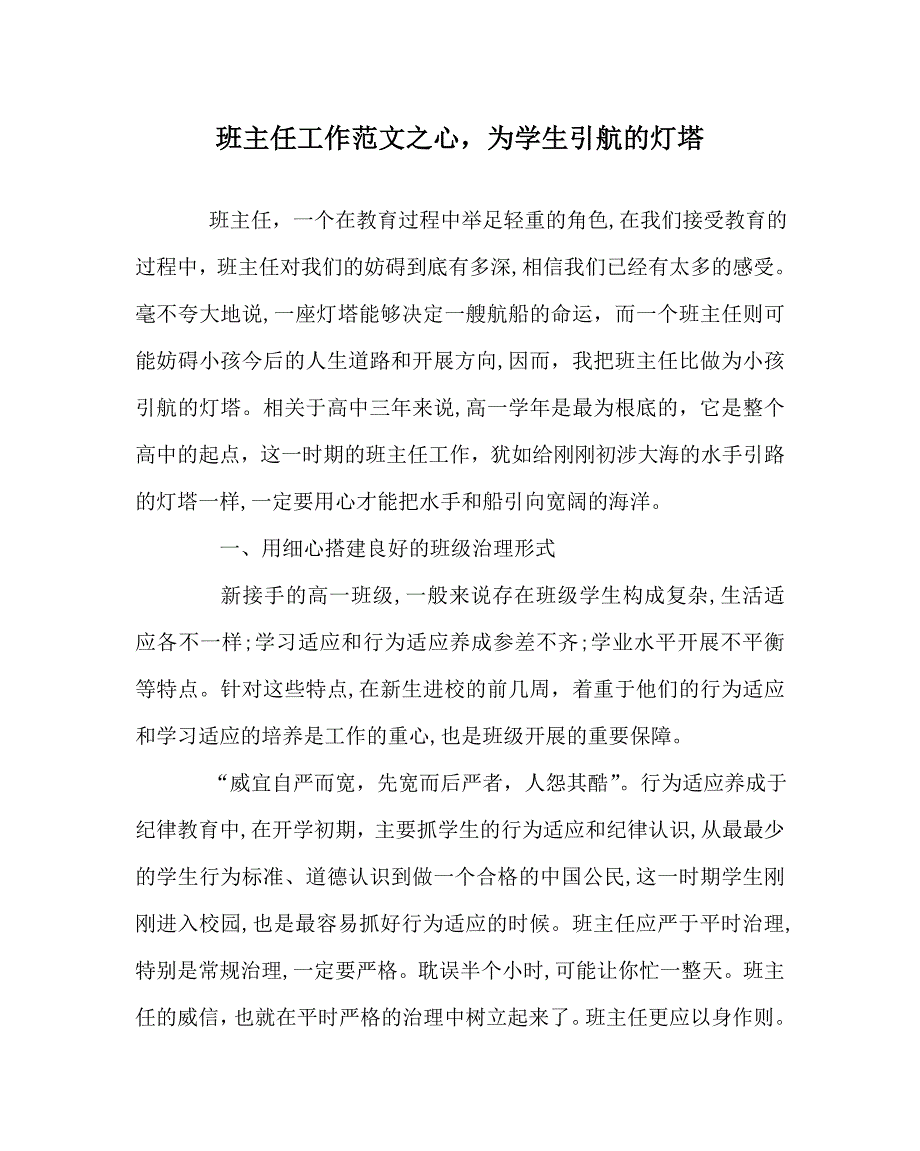 班主任工作范文心为学生引航的灯塔_第1页