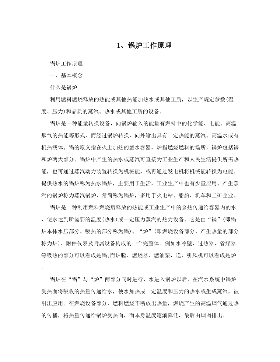 锅炉工作原理_第1页