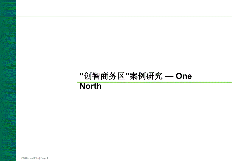 国际案例分析新加坡OneNorth_第1页