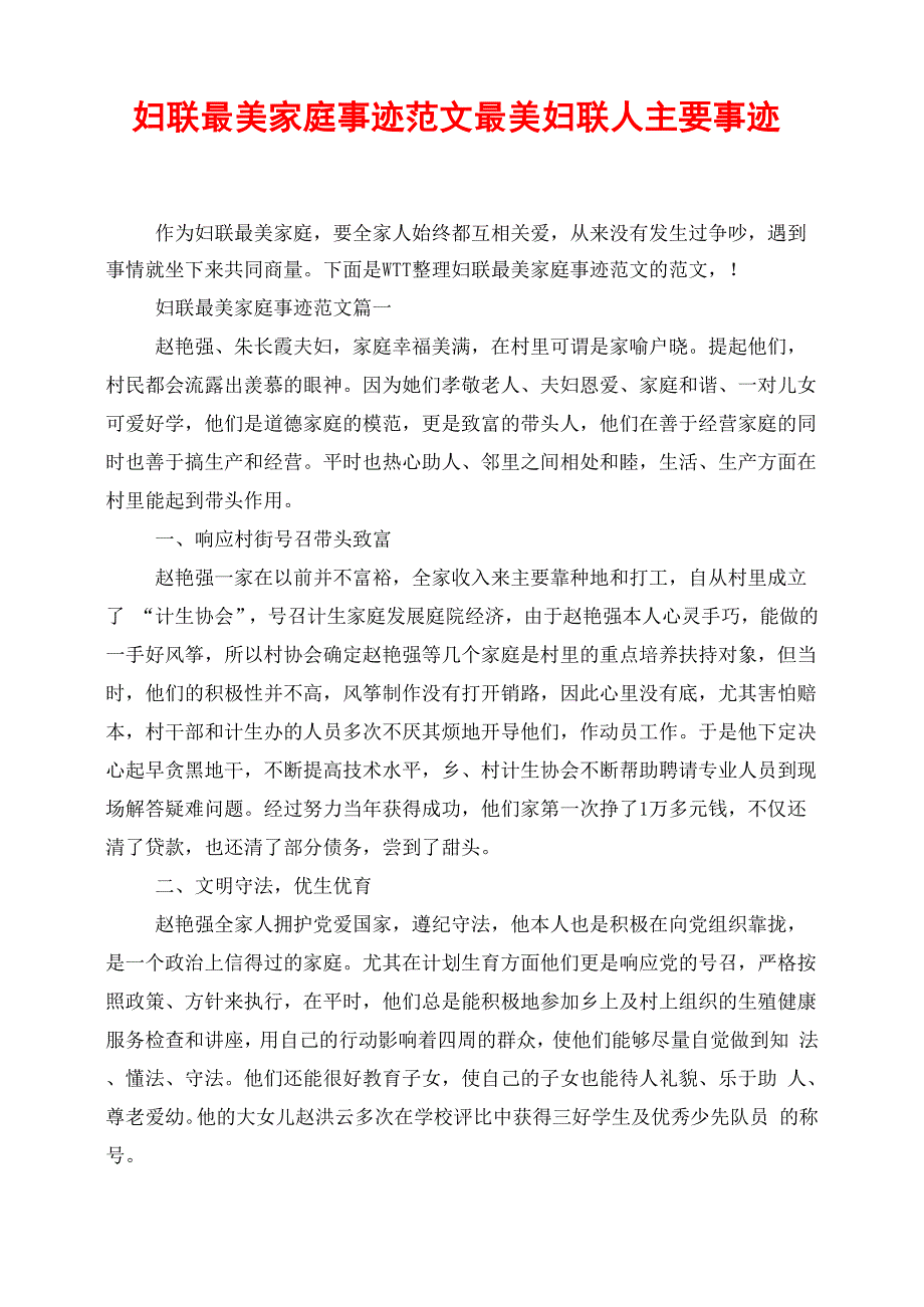 妇联最美家庭事迹范文最美妇联人主要事迹_第1页