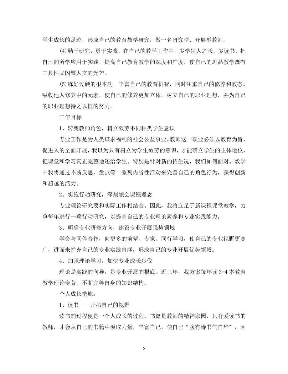 2023年教师个人发展计划表.doc_第5页