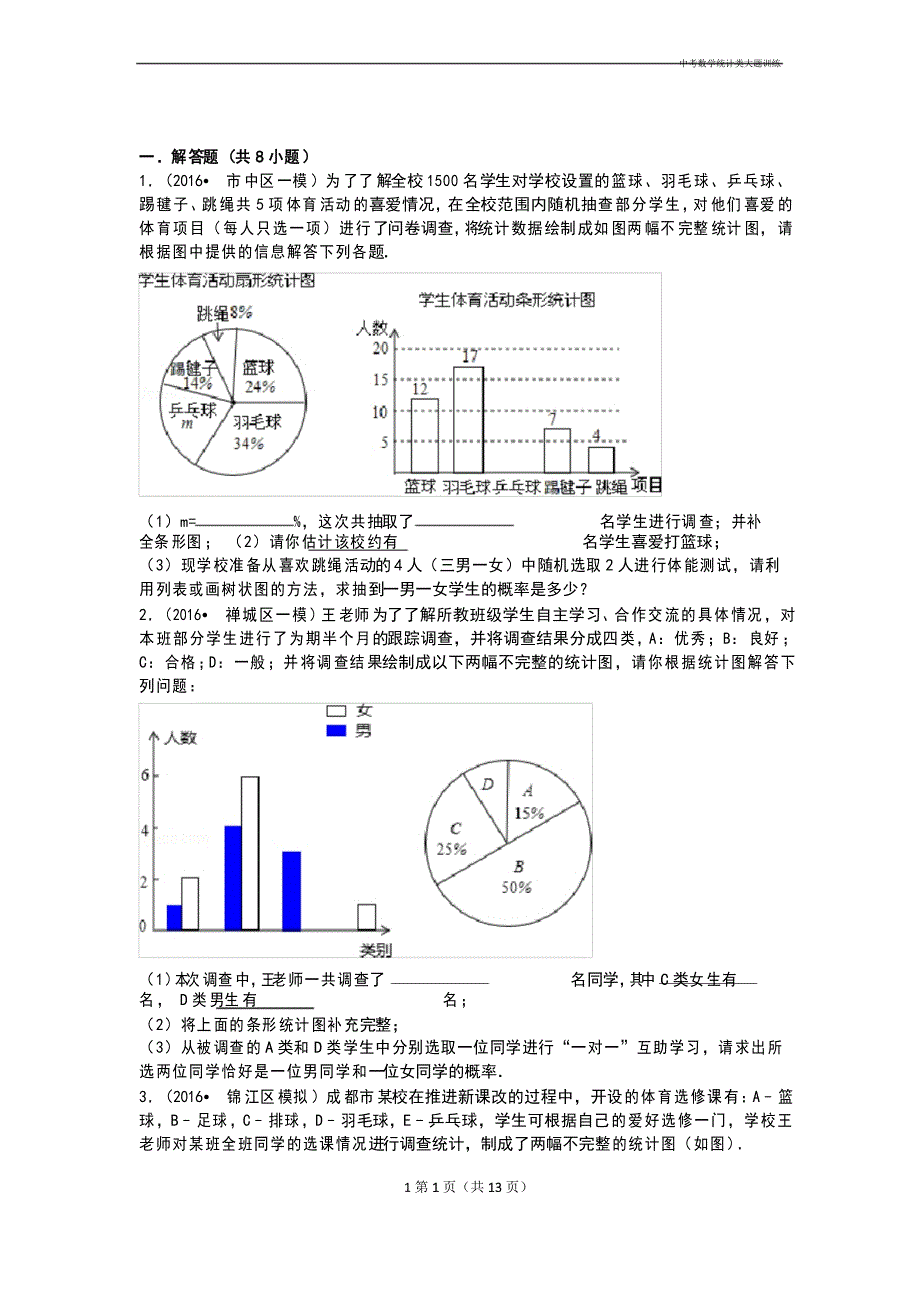 中考数学统计类大题训练_第1页