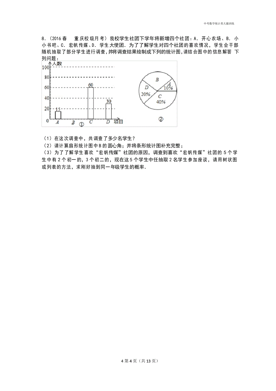 中考数学统计类大题训练_第4页