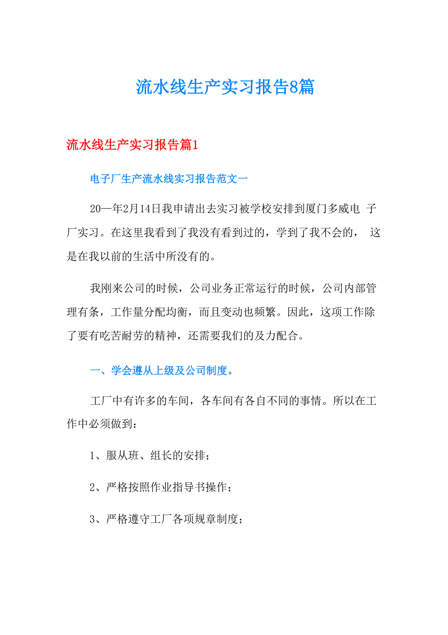 流水线生产实习报告8篇_第1页