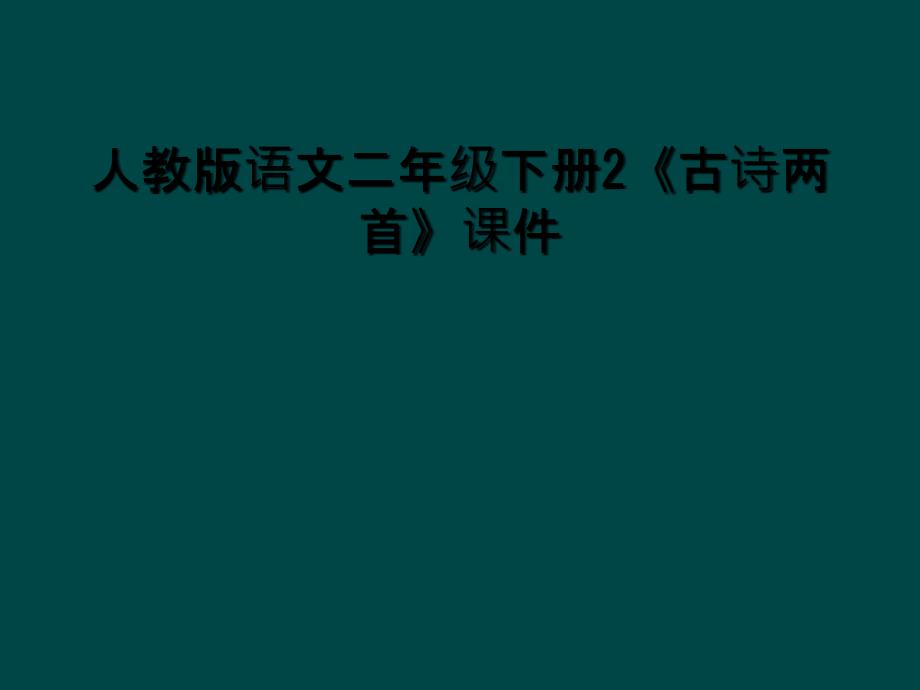 人教版语文二年级下册2古诗两首课件2_第1页