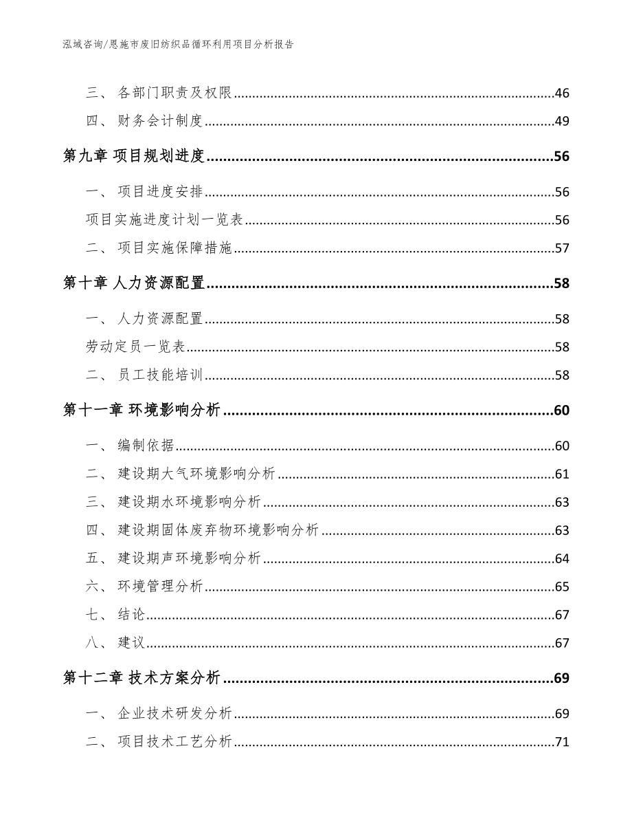 恩施市废旧纺织品循环利用项目分析报告模板参考_第4页